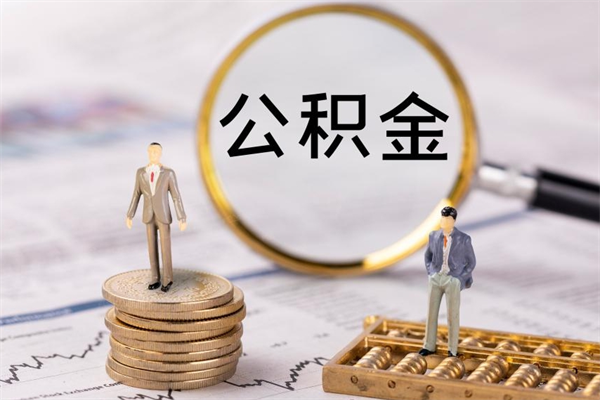 邹城公积金有办法套出来吗（公积金有什么办法可以套现吗）
